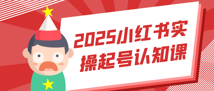 2025小红书实操起号认知课-副业心选