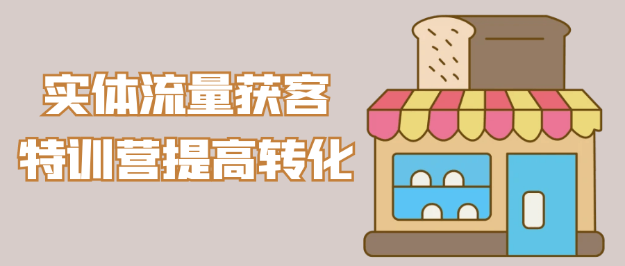 实体流量获客特训营提高转化-副业心选