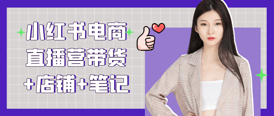 小红书电商直播营带货+店铺+笔记-副业心选