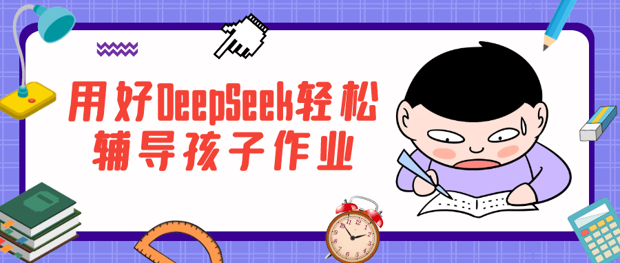 用好DeepSeek轻松辅导孩子作业-副业心选