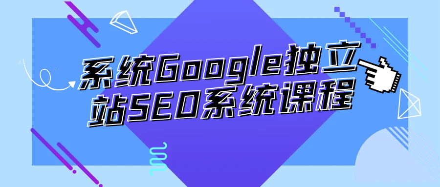 系统Google独立站SEO系统课程-副业心选