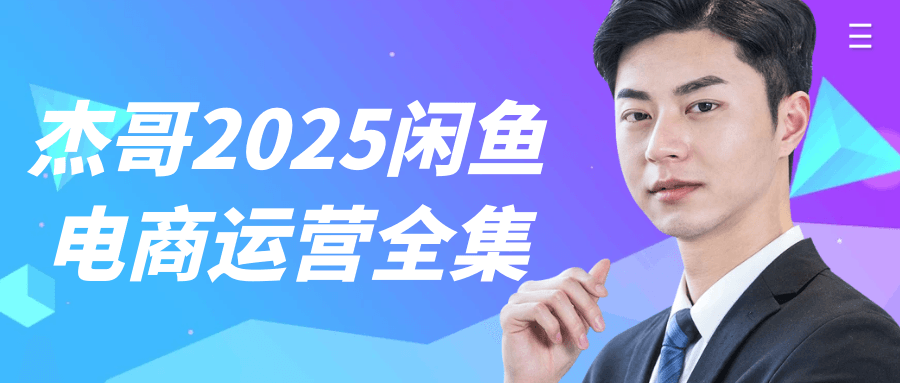 杰哥2025闲鱼电商运营全集-副业心选