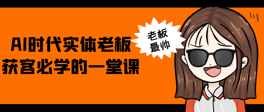 AI时代实体老板获客必学的一堂课-副业心选