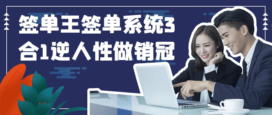 签单王签单系统3合1逆人性做销冠-副业心选