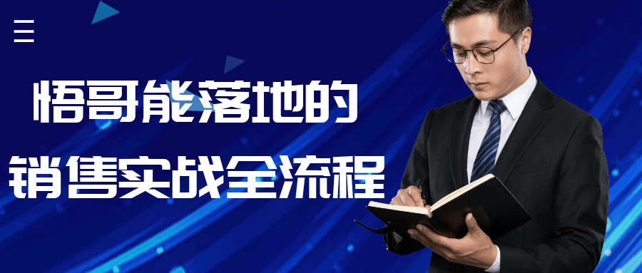 悟哥能落地的销售实战全流程-副业心选