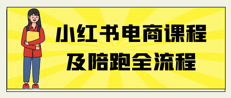 小红书电商课程及陪跑全流程-副业心选