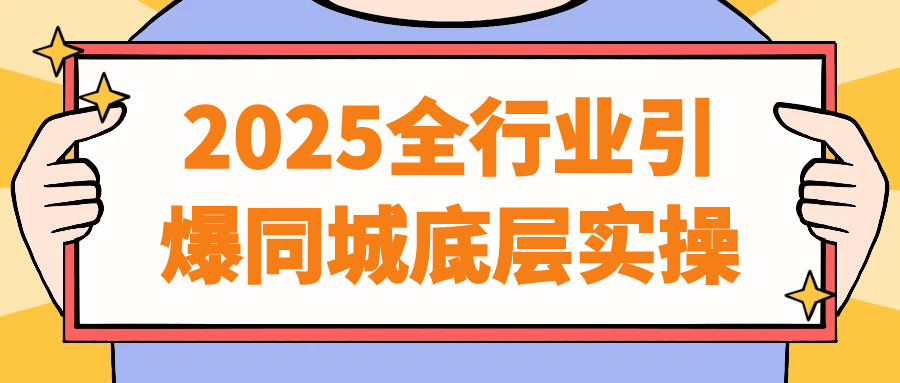 2025全行业引爆同城底层实操-副业心选