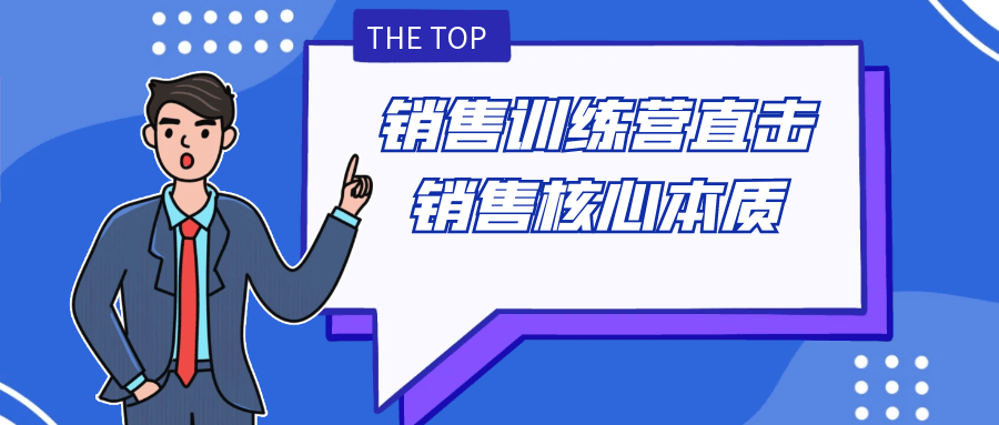 销售训练营直击销售核心本质-副业心选