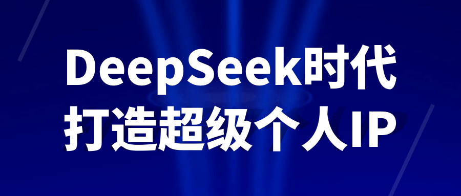 DeepSeek时代打造超级个人IP-副业心选