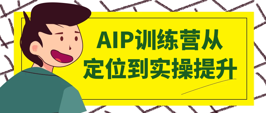 AIP训练营从定位到实操提升-副业心选