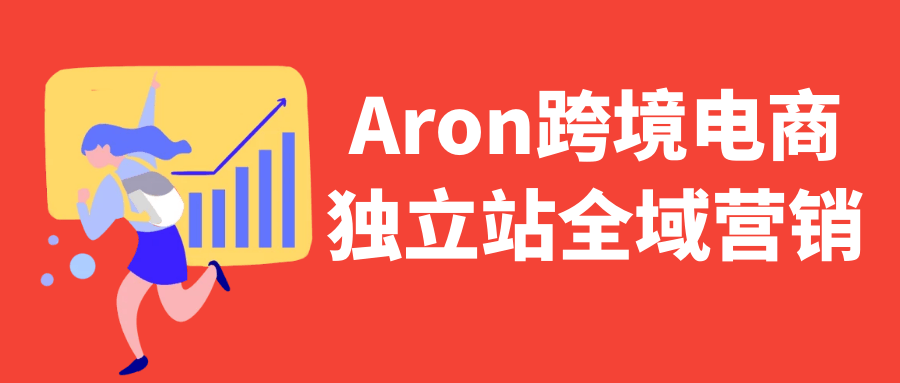 Aron跨境电商独立站全域营销-副业心选