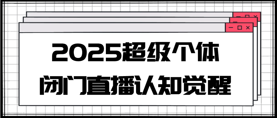 2025超级个体闭门直播认知觉醒-副业心选