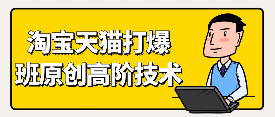 天猫淘宝打爆款原创高阶技术-副业心选