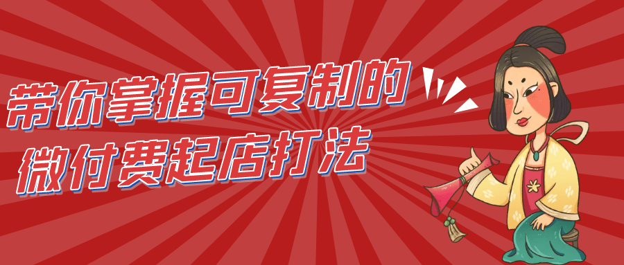 带你掌握可复制的微付费起店打法-副业心选