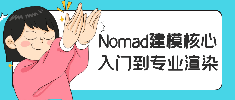 Nomad建模核心入门到专业渲染 - 副业心选-副业心选