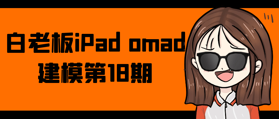白老板iPad omad建模第18期 - 副业心选-副业心选