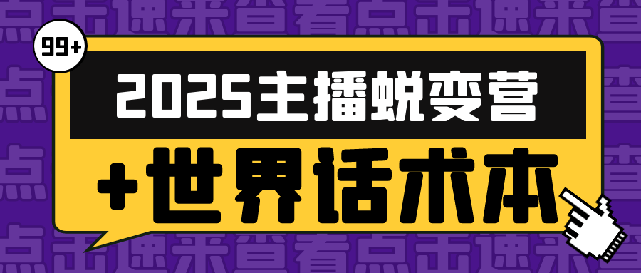 2025主播蜕变营+世界话术本-副业心选