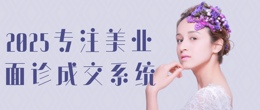 2025专注美业面诊成交系统-副业心选