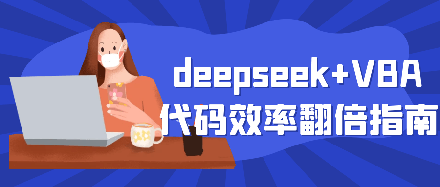 deepseek+VBA代码效率翻倍指南 - 副业心选-副业心选