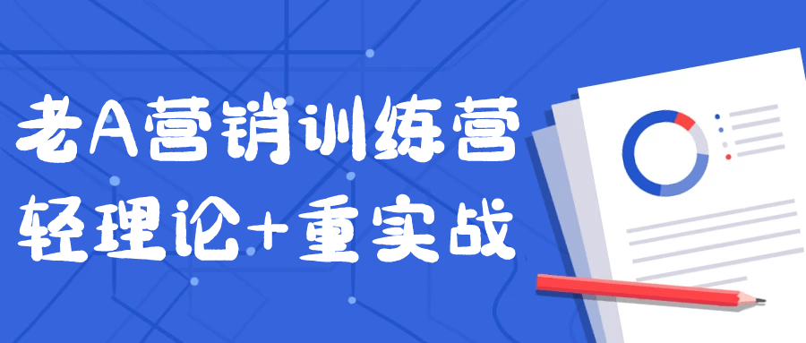 老A营销训练营轻理论+重实战-副业心选