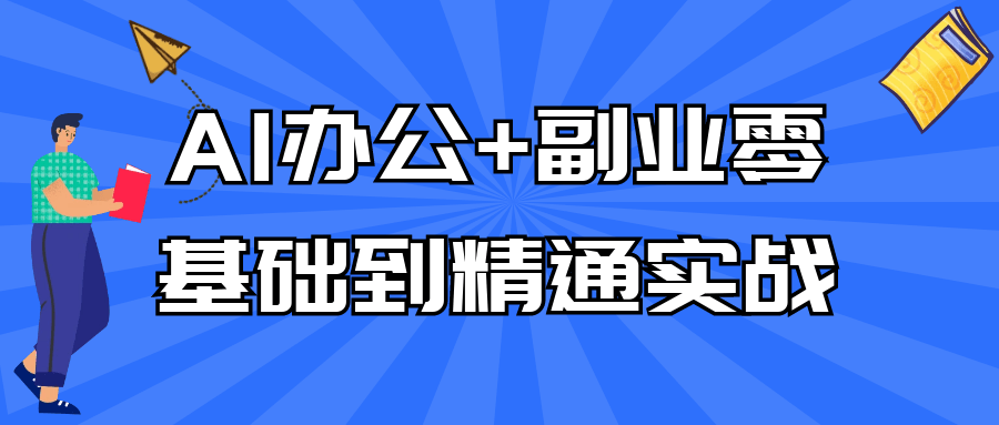 AI办公+副业零基础到精通实战-副业心选