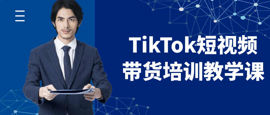 TikTok短视频带货培训教学课-副业心选