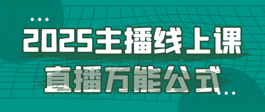 2025主播线上课直播万能公式-副业心选