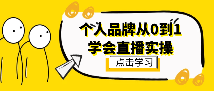 个人品牌从0到1学会直播实操-副业心选