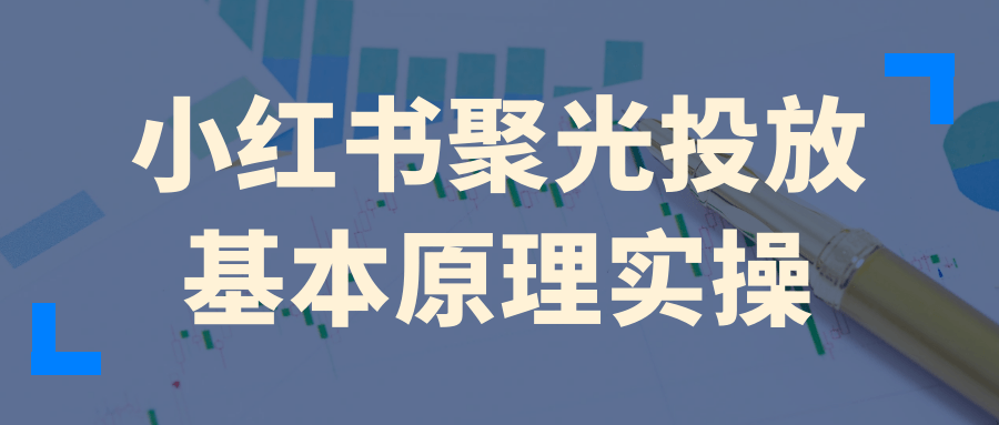 小红书聚光投放基本原理实操-副业心选