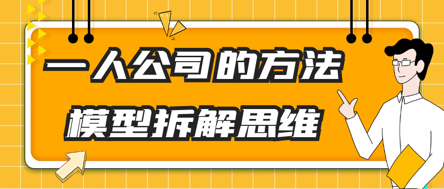 一人公司的方法模型拆解思维-副业心选