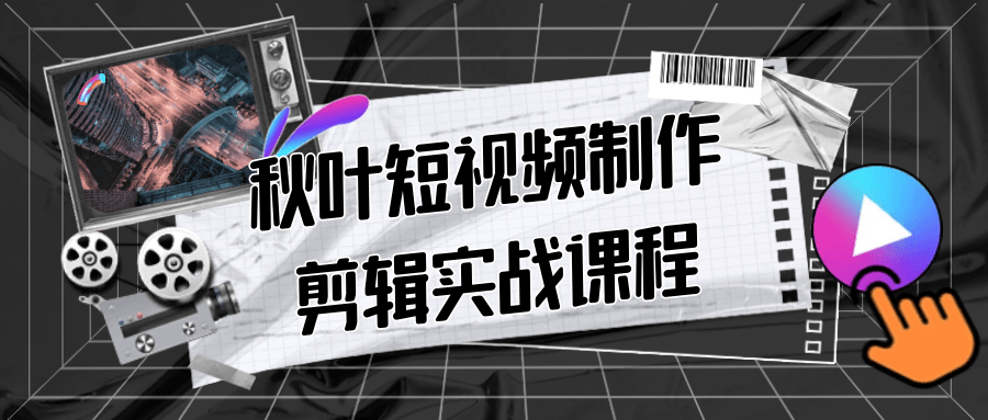 秋叶短视频制作剪辑实战课程-副业心选