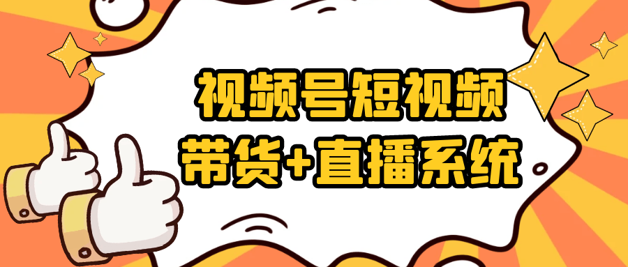 视频号短视频带货+直播系统-副业心选
