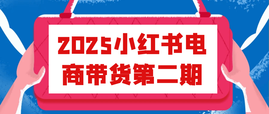 2025小红书电商带货第二期-副业心选