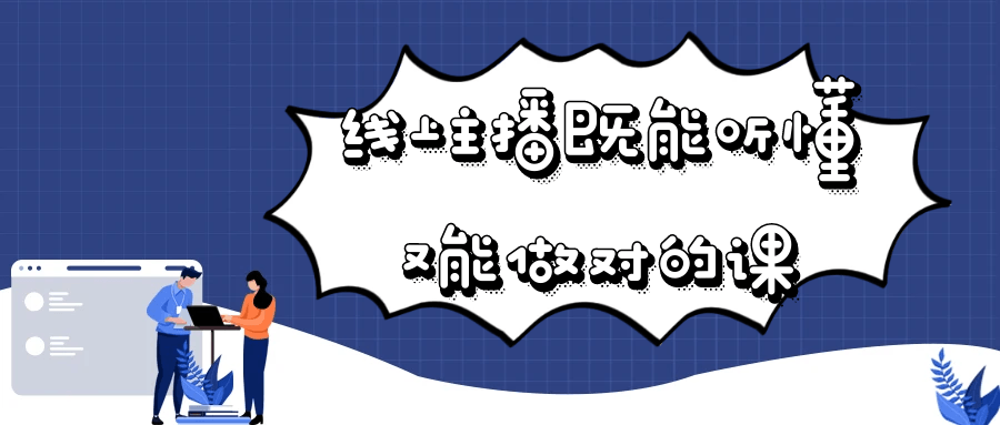 线上主播既能听懂又能做对的课-副业心选