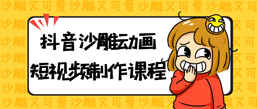 抖音沙雕动画短视频制作课程-副业心选
