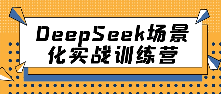 DeepSeek场景化实战训练营-副业心选