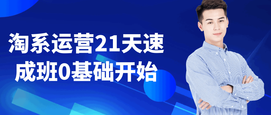 淘系运营21天速成班0基础开始-副业心选