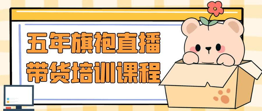 五年旗袍直播带货培训课程-副业心选