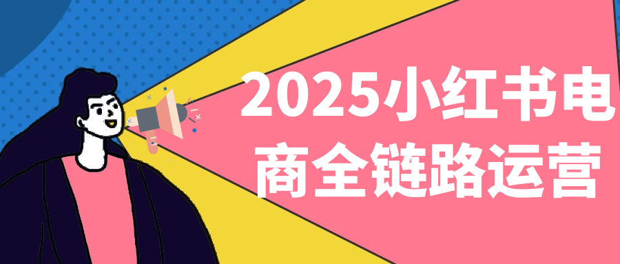 2025小红书电商全链路运营-副业心选