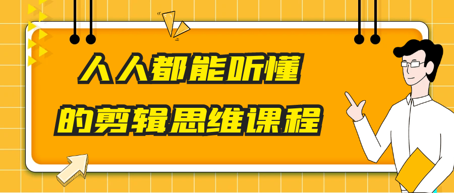 人人都能听懂的剪辑思维课程-副业心选