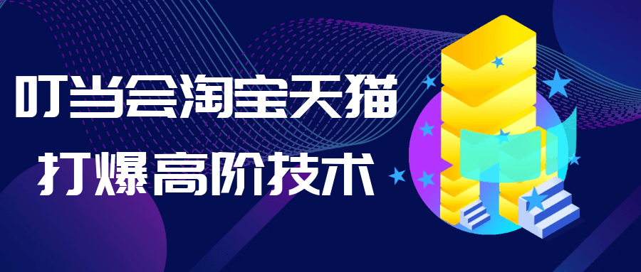 叮当会淘宝天猫打爆高阶技术-副业心选