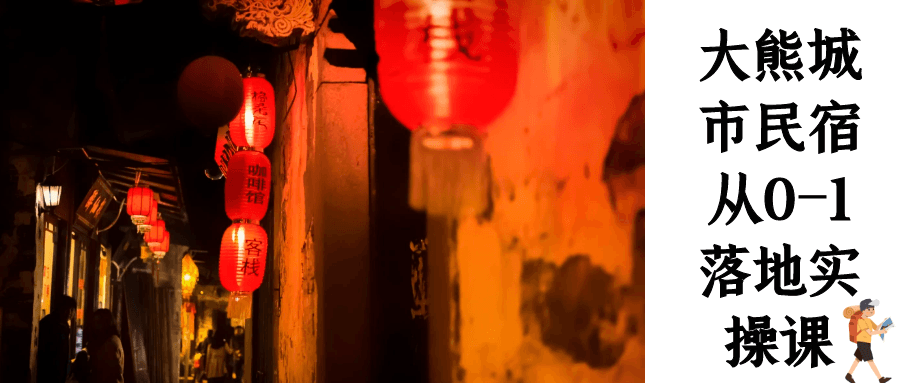 大熊城市民宿从0-1落地实操课-副业心选