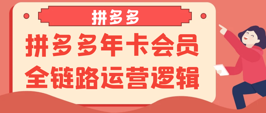 拼多多年卡会员全链路运营逻辑-副业心选