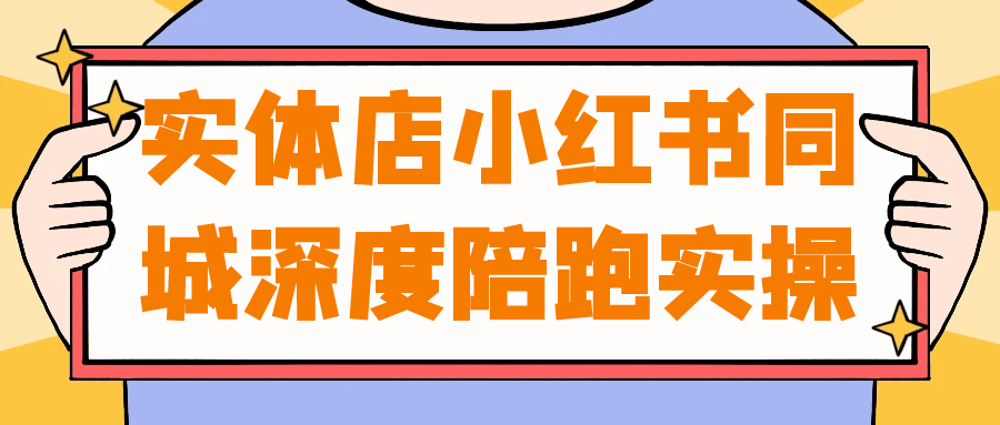 实体店小红书同城深度陪跑实操-副业心选