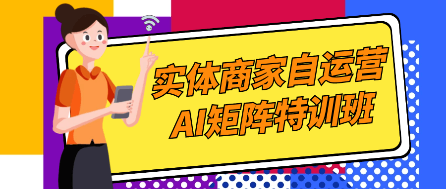 实体商家自运营AI矩阵特训班-副业心选