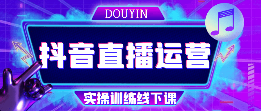 抖音直播运营实操训练线下课-副业心选