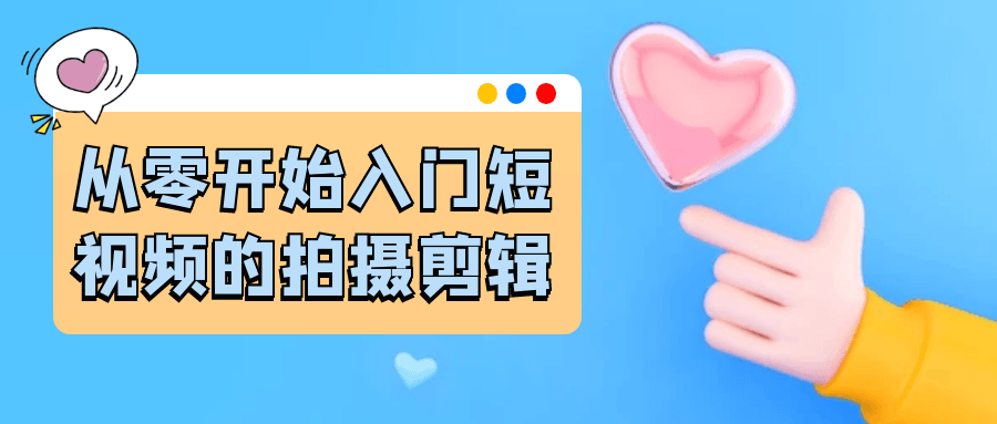 从零开始入门短视频的拍摄剪辑-副业心选