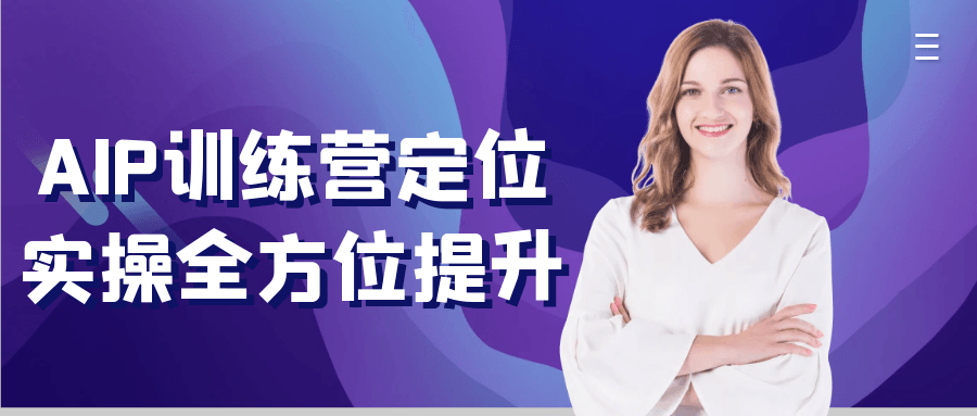 AIP训练营定位实操全方位提升 - 副业心选-副业心选