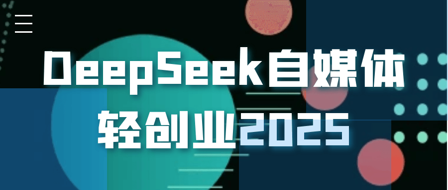 DeepSeek自媒体轻创业2025-副业心选