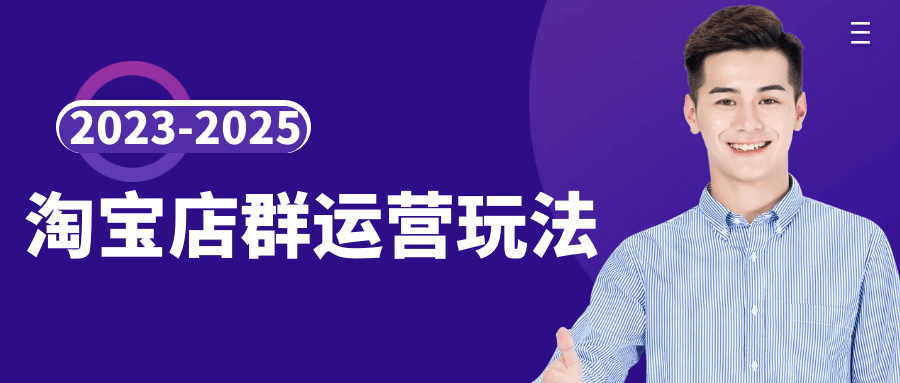 2023-2025淘宝店群运营玩法-副业心选